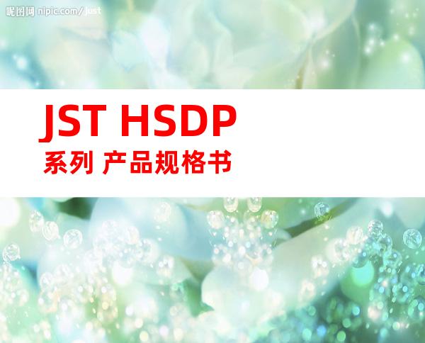 JST HSDP系列 产品规格书